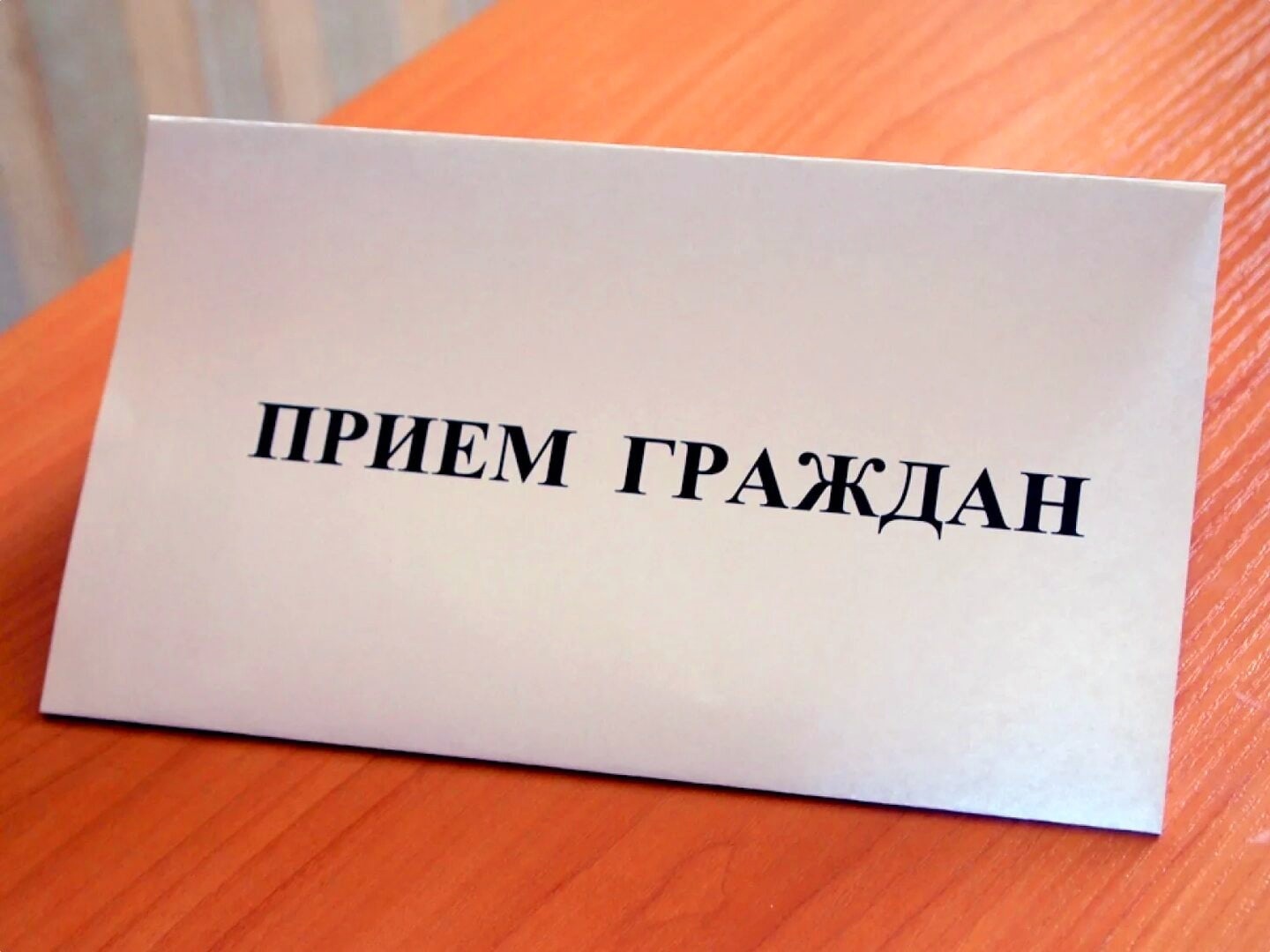 Прием граждан.