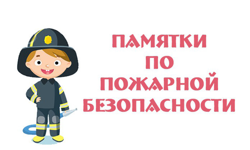 ПАМЯТКА НАСЕЛЕНИЮ В ПЕРИОД ДЕЙСТВИЯ ОСОБОГО ПРОТИВОПОЖАРНОГО РЕЖИМА.